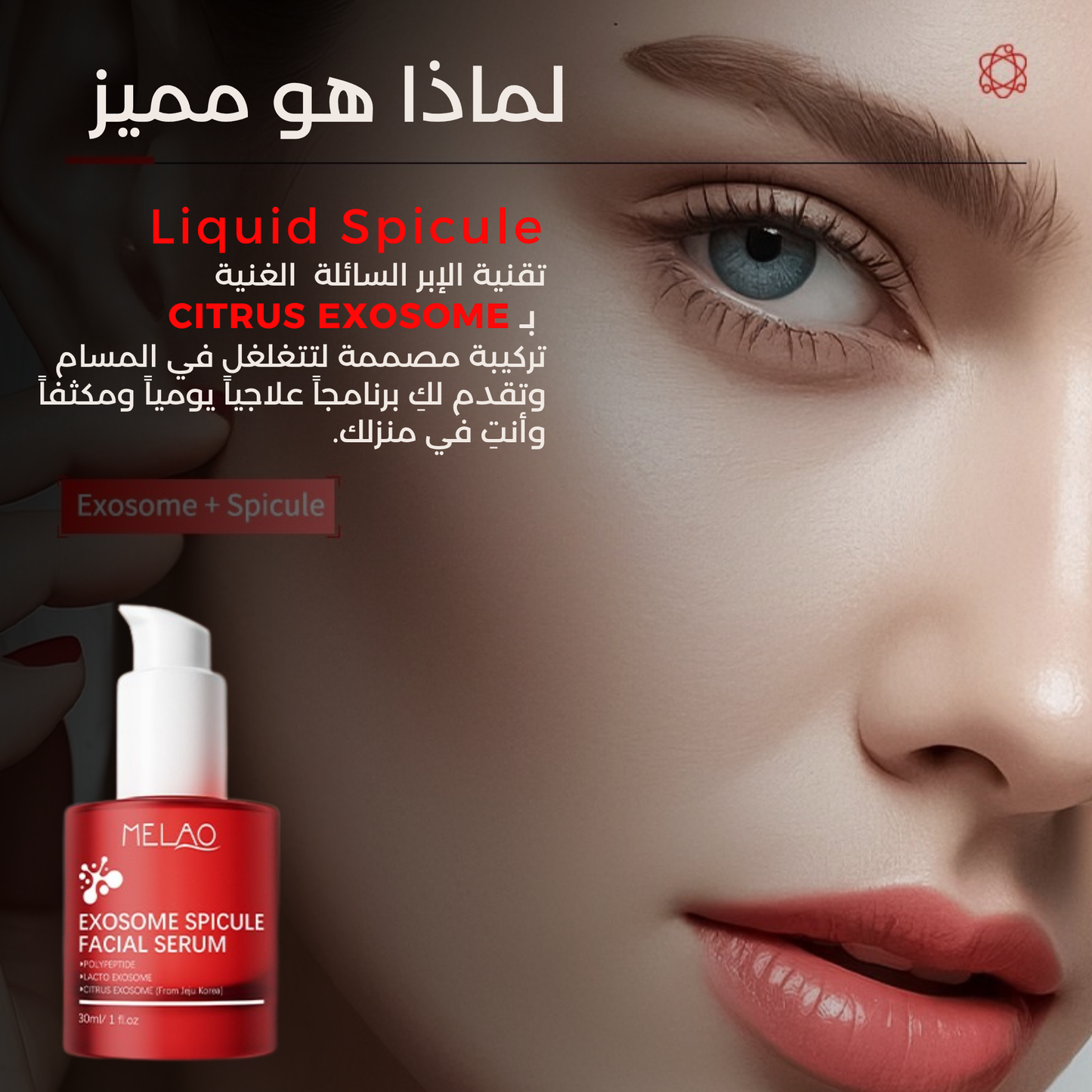 سيروم MELAO Exosome Spicule – سر الجمال الذي تصدّر تيك توك
